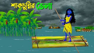 শাকচুন্নির ভেলা  Bengali Animation Story  Bangla Bhuter Golpo  Story Bird Shakchunni Cartoon [upl. by Arakat233]