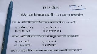 Adivasi Vikas Vibhag Bharti 2023 आदिवासी विकास विभाग भरती 2023 Adivasi Vibhag PYQ Paper 2023 AVVB [upl. by Whiney]