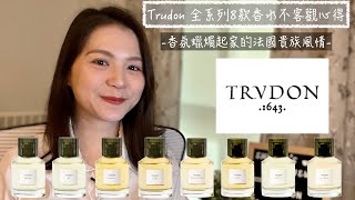 Trudon 全系列8款香水不客觀心得  Trudon Full House Review and Buying Guide [upl. by Orhtej]