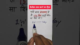 156 दिन पहले कौन सा दिन था  कैलेंडर निकालने का ट्रिक  Reasoning  calender vikaslearn [upl. by Ursala]