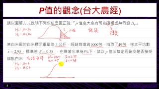 歷屆考題賞析p值的觀念 [upl. by Holbrook]