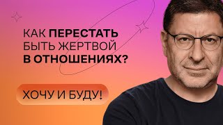 Как перестать быть жертвой в отношениях  Стендап Михаила Лабковского  Хочу и буду [upl. by Annodal71]