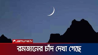 দেশের আকাশে দেখা গেছে রমজান মাসের চাঁদ  Ramadan Moon  Jamuna TV [upl. by Ennayd]