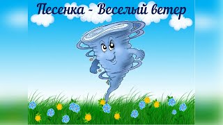 ВЕСЕЛЫЙ ВЕТЕР  ПЕСЕНКА МУЗЫКАЛЬНЫЙ МУЛЬТФИЛЬМ [upl. by Atronna702]