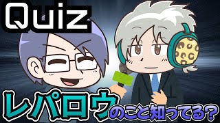 【クイズ！】新メンバー・レパロウにインタビューしてみました [upl. by Nally]