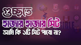 GST তে কত মার্কস পেলে BBA তে চান্স নিশ্চিত❓ [upl. by Taka860]