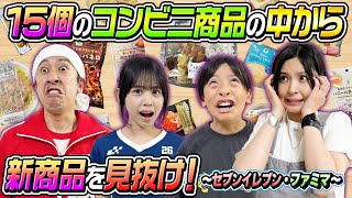 【こんなに難しいなんて…】15個のコンビニ商品の中から“新商品”を見抜け！〜セブンイレブン・ファミマ〜 [upl. by Lertnahs]