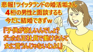 【修羅場 婚活】声がデカい！ツイッタランドの婚活垢さんｗ『4桁と面談してもマトモな男がいない。子供を欲しがる男が、女に正社員を求めるな！家計は黙って男が支えろよ！』【Twitter 恋愛 婚活女子】 [upl. by Ennairak]