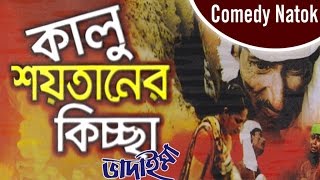 Vadaima  Kalu Shoytaner Kissa  New Bangla Comedy 2017  Original Video  Music Heaven [upl. by Ametaf]