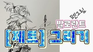 ☆한번에 제트 그리기 세워서 보세요 drawing 발로란트 제트 [upl. by Pollyanna21]