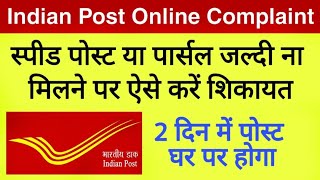 India Post Me Online Complaint Kaise Kare। Post Office Ki Shikayat Kaise Kare। Speed Post Complaint [upl. by Aineval]