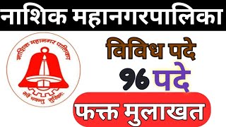 नाशिक महापालिका अंतर्गत 96 पदांची नवीन भरती सुरु Nashik Mahanagarpalika Bharti 2023 [upl. by Wilbur]