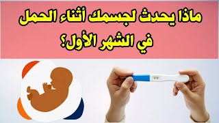 ماذا يحدث لجسمك أثناء الحمل في الشهر الأول ؟ [upl. by Zeret]