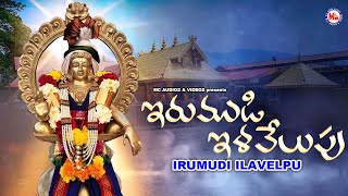 ఇరుముడి ఇలవేలుపు  అయ్యప్ప భక్తి గీతం  Hindu Devotional Songs Telugu  Lord Ayyappa Swami Songs [upl. by Noel]