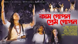 Kam Gopon Prem Gopon।কাম গোপন। Doly Mondol।Bangla new Folk Music Video 2023 [upl. by Eerat152]