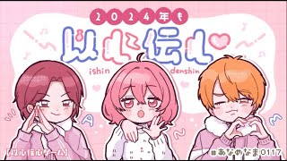 【 以心伝心ゲーム 】 2024年も 以 心 伝 心 ♡ [upl. by Salvay]