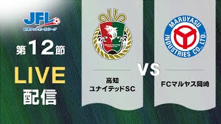 第２６回ＪＦＬ第１２節 高知ユナイテッドＳＣ vs ＦＣマルヤス岡崎 ライブ配信 [upl. by Yanej]