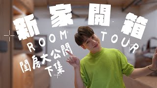 新家開箱｜室內18坪 兩房一廳｜閨房大公開 神秘的入厝儀式 ｜下集 hometour [upl. by Thomasina919]