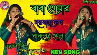 বাবা তোমার দরবারে সব পাগলের খেলা  টুম্পা দাস বাউল  baba Tomar Darbare Sob Pagoler Khela [upl. by Pietra905]