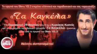 Ta Kagelia  Kyanos Kyriakos  New 2013 [upl. by Cigam]