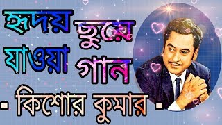 Kishore Kumar Heart Touching Bengali Songsকিশোর কুমার হৃদয়ে ছুয়ে যাওয়া বাংলা গান [upl. by Oisorbma734]