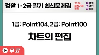 컴활1·2급필기 POINT 104 2급  POINT 100 차트의 편집 [upl. by Ariait207]