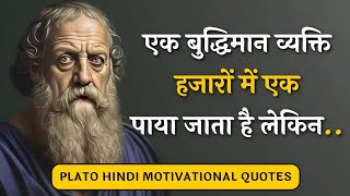 महान दार्शनिक प्लेटो के उच्च विचार आपके जीवन को बदल कर रख देंगे Life Changing Quotes [upl. by Raney]