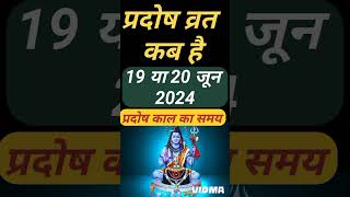 प्रदोष व्रत कब है  Pradosh Vrat Kab Hai  Jeth Pradosh 2024  Pradosh Kab Hai  Jyesth Pradosh 2024 [upl. by Annoled]