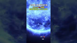 已知最大的蓝超巨星，他是宇宙中最大质量的恒星之一，距离太阳仅16万光年，比太阳还要亮1000万倍，位于麦哲伦星云，太阳在它面前也只不过是一粒小小的尘埃。 天文 [upl. by Eelnyl]