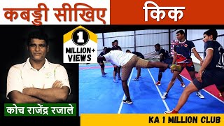 Learn Kabaddi Skill quotKickquot  Rajendra Rajale [upl. by Si639]