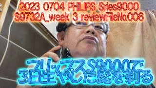 2023 0704 PHILIPS Sries9000 S9732A week 3 review File№006、3日生やした髭を普通に剃ります。、＃フリップス、 [upl. by Assyral]