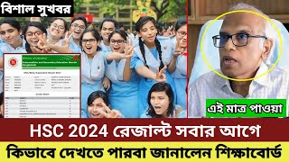 HSC রেজাল্ট ২০২৪ কিভাবে সবার আগে জানতে পারবা জেনে নাও। HSC Result 2024 Update News [upl. by Packston]