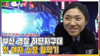 부산 하단지구대 첫 여자 소장 정혜심 경위 인간극장 풀버전ㅣKBS 200503140318 방송 [upl. by Negiam]