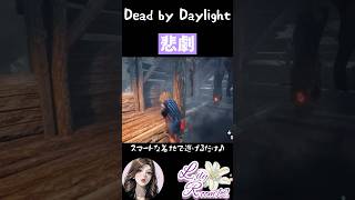 【DBD】余裕ぶってるとこうなりますから shorts dbd参加型 dbdshorts dbd [upl. by Lebasi]