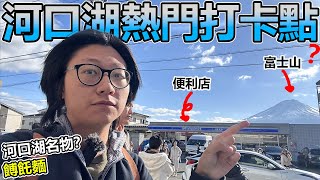 河口湖一日遊🚌熱門LAWSON打卡點？！河口湖不應這樣玩？失預算！？🍁 [upl. by Aizirtap]