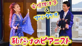 安倍理津子＆マツ・タケオ「私だけのピアニスト」in HIROSHIMA [upl. by Loar606]