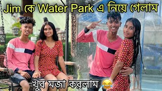 water park গিয়ে অনেক মজা করলাম আমি আর জিম 🥺❤️। [upl. by Mohamed]