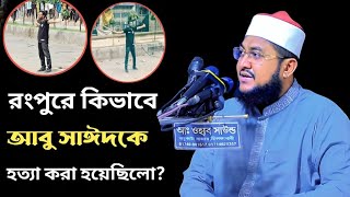 শহিদ আবু সাঈদের এলাকা রংপুরে প্রথম মাহফিল করলেন সাদিকুর রহমান আজহারী  Sadikur Rahman Azhari [upl. by Brandi]