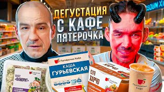 АНДРЮХА И САТАН ДЕГУСТИРУЮТ ЕДУ С КАФЕ ПЯТЕРОЧКА [upl. by Initirb820]