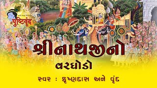 Shrinathji no Varghodo  શ્રીનાથજીનો વરઘોડો  Krushnadas Nayak amp Vrund  Vivahkhel Special [upl. by Aivlys]