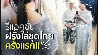 Wedding EP3  รีแอคชั่นเมื่อฝรั่งลองชุดไทยครั้งแรก  สตีเฟ่นโอปป้า [upl. by Nnyl]