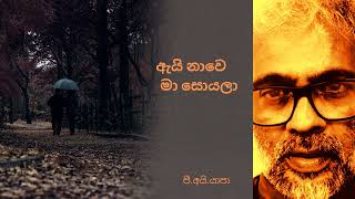 ඇයි නාවෙ මා සොයලා  Ai Nawe Ma Soyala Yapa P I Sabaragamuwa University [upl. by Nuris]