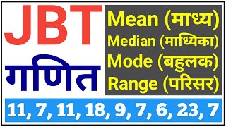 DELED Maths अति महत्वपूर्ण प्रश्न  Mean Median Mode Range  jbt maths important questions  jbt [upl. by Margo128]