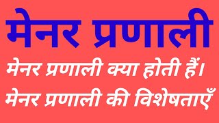 मेनर प्रणाली क्या है। Manorial System मेनर प्रणाली की विशेषता। For All Teaching Exam [upl. by Onailerua]