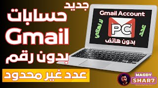 إنشاء حسابات Gmail بدون رقم هاتف طريقة سهلة وبلا حدود من الكمبيوتر  حساب جوجل بدون هاتف جديد [upl. by Ynoble]