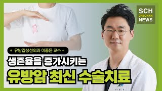 생존율을 증가시키는 유방암 최신 수술치료 ㅣ 유방갑상선외과 이종은 교수 [upl. by Estren953]