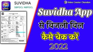 suvidha app Se Bijli Bill Kaise Check Kare  How to Check Electricity Bill For Suvidha AppBijliBill [upl. by Som]