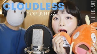 「그저 네게 맑아라Cloudless  요루시카Yorushika」│Covered by 김달림과하마발 [upl. by Nnaeiram]