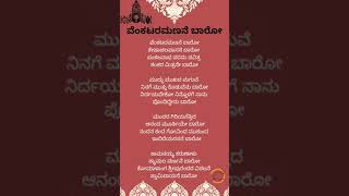 Venkataramanane Baaroವೆಂಕಟರಮಣನೆ ಬಾರೋ వెంకటరమణనె బారోLyrics in discription English Kannada Telugu [upl. by Niledam]