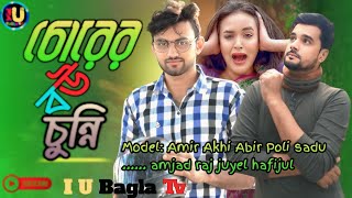 Chorer Bou Chunni  চোরের বউ চুন্নি  Abir amp Amir  Aklhi amp Poli  Bangla New Natok 2024 [upl. by Umont]